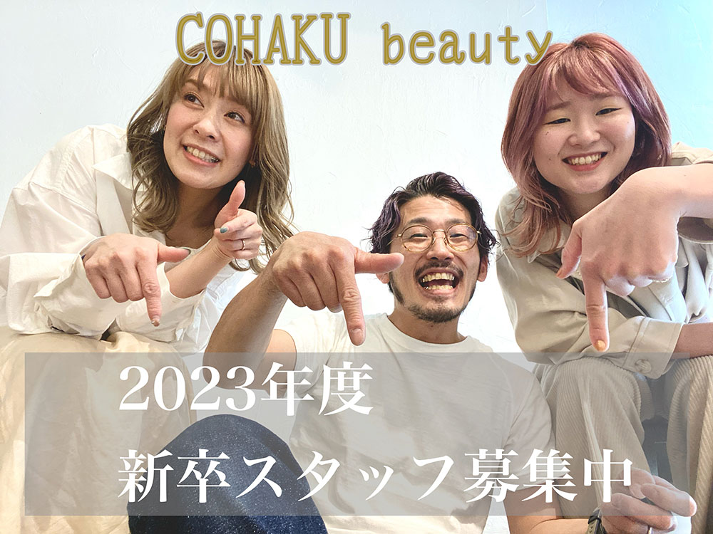苦楽園の美容室COHAKU beauty(コハクビューティ)求人情報